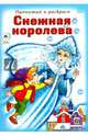 Снежная королева. Прочитай и раскрась, 