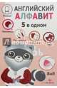 Пять в одном. Английский алфавит, 