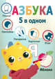 Пять в одном. Азбука, 
