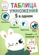 Пять в одном. Таблица умножения, 