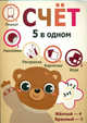 Пять в одном. Счет, Ордынская М. 