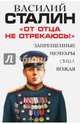 "От отца не отрекаюсь!" Запрещенные мемуары сына Вождя, Сталин Василий Иосифович 