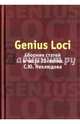 Genius Loci: Сборник статей в честь 75 лет С.Ю.Неклюдова, 