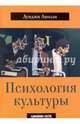 Психология культуры, Анолли Луиджи 