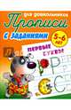 Первые буквы. Прописи для дошкольников. С заданиями. 5-6 лет, Петренко С.В. 