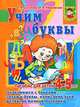 Учим буквы. Пособие для детей 4-5 лет. Знакомимся с буквами, звуки и буквы, напи, Е. В. Соколова, Н. Н. Нянковская 