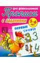 Первые цифры. Прописи для дошкольников. С заданиями. 5-6 лет, Петренко С.В. 