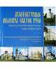 Архитектурные шедевры Святой Руси, Саушина Л.В. 