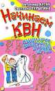 Начинаем КВН! Сценарии, конкурсы, лучшие шутки, Светлана Турыгина, Антонина Кугач 