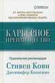 Карьерное преимущество. Практические рекомендации, Кови С.,Колоcимо Д. 