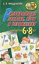 Развивающие занятия, игры и упражнения для детей 6-8 лет, Людмила Мищенкова 