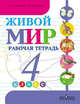 Живой мир. 4 класс. Рабочая тетрадь. Учебное пособие для общеобразовательных организаций, Матвеева Наталия Борисовна, Попова Мария Анатольевна 