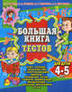 Большая книга тестов для детей 4-5 лет. Счет, чтение, знакомство с окружающим миром, развитие речи, памяти, внимания, мышления, мелкой моторики руки, Ирина Топоркова, Светлана Гаврина, Наталья Кутявина, Светлана Щербинина 