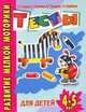 Развитие мелкой моторики руки. Тесты для детей 4-5 лет, Ирина Топоркова, Светлана Гаврина, Наталья Кутявина, Светлана Щербинина 