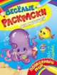 Веселые раскраски для малышей. Подводный мир, 