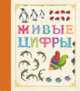 Живые цифры, 