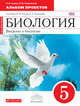 Введение в биологию. 5 класс. Альбом проектов. (Красная). Биология. 5 класс. Альбом проектов., Сонин Николай Иванович, Пшеничная Лидия Юрьевна 
