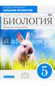 Введение в биологию. 5 класс. Альбом проектов. ('Живой организм' Синяя линяя). Биология. 5 класс. Альбом проектов., Сонин Николай Иванович, Пшеничная Лидия Юрьевна 