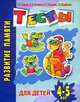 Развитие памяти. Тесты для детей 4-5 лет, Ирина Топоркова, Светлана Гаврина, Наталья Кутявина, Светлана Щербинина 