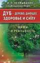 Дуб - дерево, дающее здоровье и силу. Мифы и реальность, Неумывакин Иван Павлович, Лад Владимир 