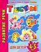 Развитие речи. Тесты для детей 4-5 лет, Ирина Топоркова, Светлана Гаврина, Наталья Кутявина, Светлана Щербинина 