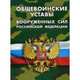 Общевоинские уставы Вооруженных Сил РФ (Устав внутренней службы, Дисциплинарный устав, Устав гарнизонной, комендантской и караульной служб, Строевой устав). Положение о Боевом знам, 