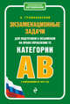 Экзаменационные задачи для подготовки к экзаменам на право управления ТС категории АВ с изменениями на 2016 год, Громаковский А.А. 
