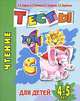 Чтение. Тесты для детей 4-5 лет, С. Е. Гаврина, Н. Л. Кутявина, И. Г. Топоркова, С. В. Щербинина 
