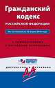Гражданский кодекс Российской Федерации. По состоянию на 23 марта 2016 года. С комментариями к последним изменениям, 