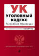 Уголовный кодекс Российской Федерации. Текст с изменениями и дополнениями на 1 апреля 2016 года, 