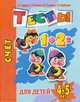 Счет. Тесты для детей 4-5 лет, Ирина Топоркова, Светлана Гаврина, Наталья Кутявина, Светлана Щербинина 