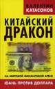 Китайский дракон на мировой финансовой арене. Юань проттив доллара, Катасонов Валентин Юрьевич 