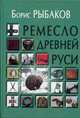 Ремесло Древней Руси/ 2-е изд, Рыбаков Борис Александрович 