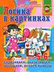 Логика в картинках для детей 5-6 лет, Ирина Топоркова, Светлана Гаврина, Наталья Кутявина, Светлана Щербинина 