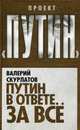 Путин в ответе за все, Скурлатов Валерий Иванович 