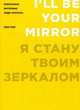 Я стану твоим зеркалом. Избранные интервью Энди Уорхола (1962-1987), Коннет Голдсмит 