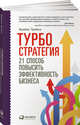 Турбостратегия. 21 способ повысить эффективность бизнеса, Трейси Б. 