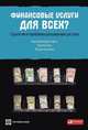 Финансовые услуги для всех? Стратегии и проблемы расширения доступа, Демиргюч-Кунт Ашли, Бек Торстен, Хонован Патрик 
