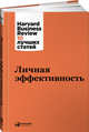 Личная эффективность, Коллектив авторов (HBR) . 
