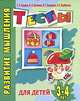 Развитие мышления. Тесты для детей 3-4 лет, Ирина Топоркова, Светлана Гаврина, Наталья Кутявина, Светлана Щербинина 