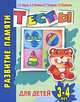 Развитие памяти. Тесты для детей 3-4 лет, Ирина Топоркова, Светлана Гаврина, Наталья Кутявина, Светлана Щербинина 