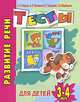 Развитие речи. Тесты для детей 3-4 лет, Ирина Топоркова, Светлана Гаврина, Наталья Кутявина, Светлана Щербинина 