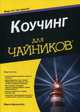 Коучинг для "чайников", Бронштейн Марти 