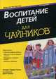 Воспитание детей для "чайников", Гукин Сандра Хардин, Гукин Дэн 