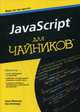 JavaScript для "чайников", Минник Крис, Холланд Ева 
