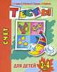 Счет. Тесты для детей 3-4 лет, Ирина Топоркова, Наталья Кутявина, Светлана Гаврина, Светлана Щербинина 