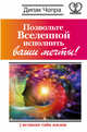 Позвольте Вселенной исполнить ваши мечты! 7 великих тайн жизни, Чопра Дипак 