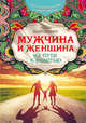 Мужчина и женщина. На пути к счастью, Нарушевич Руслан Альбертович 