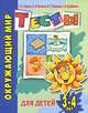 Окружающий мир. Тесты для детей 3-4 лет, Ирина Топоркова, Светлана Гаврина, Наталья Кутявина, Светлана Щербинина 
