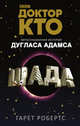 Доктор Кто. Шада, Адамс Дуглас, Робертс Гарет 